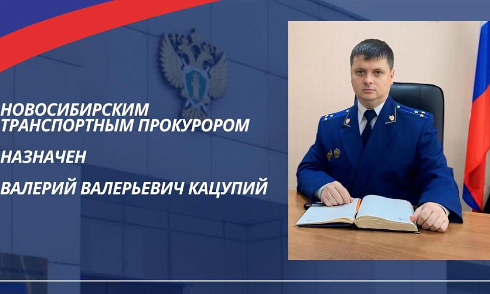 В Новосибирске назначен новый транспортный прокурор