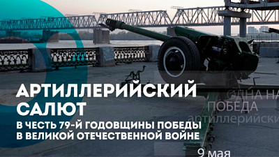 В Новосибирске пройдёт артиллерийский салют в честь Дня победы