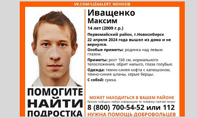 В Новосибирске шестой день ищут 14-летнего подростка с родинкой под глазом