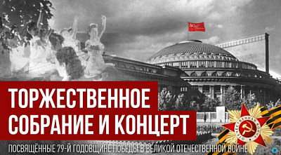 Прямая трансляция: в Новосибирске проходит торжественный концерт в честь Дня Победы