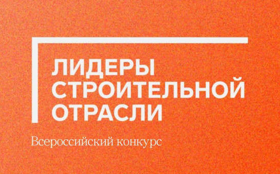 В Новосибирской области поборются за звание «Лидеры строительной отрасли»