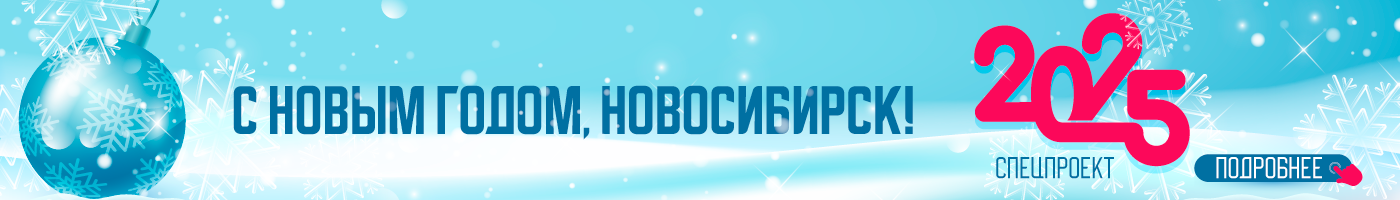 Новый год-2025 в Новосибирске