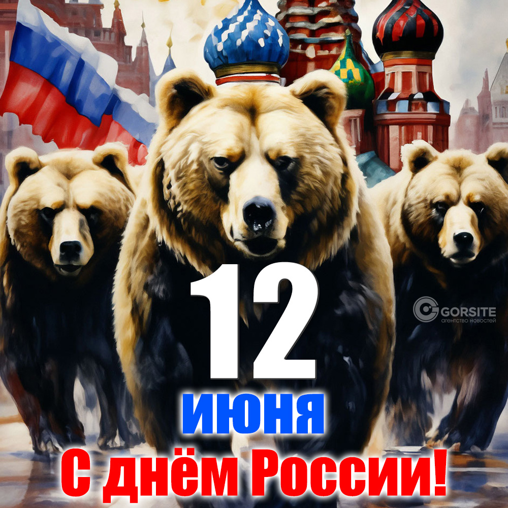 День России 12 июня 2024 года: лучшие открытки и поздравления | Новости –  Gorsite.ru