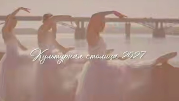 Более 200 тысяч голосов получил Новосибирск в борьбе за титул Культурной столицы России-2027