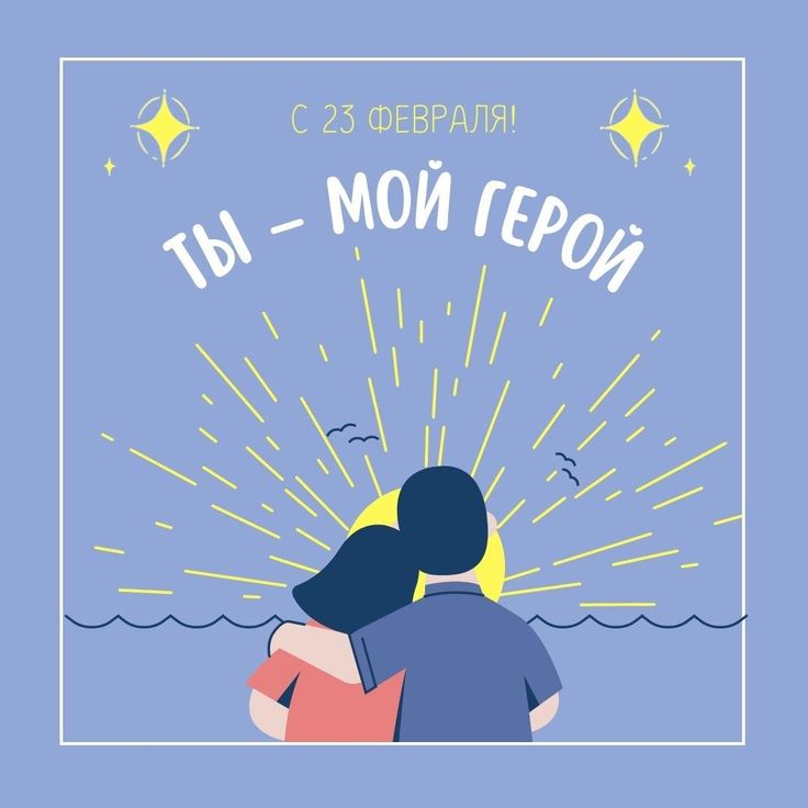 Открытки с 23 февраля МУЖУ и любимому супругу с пожеланиями от жены.jpg