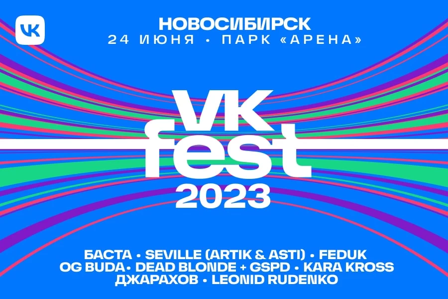 VK Fest 2023 в Новосибирске