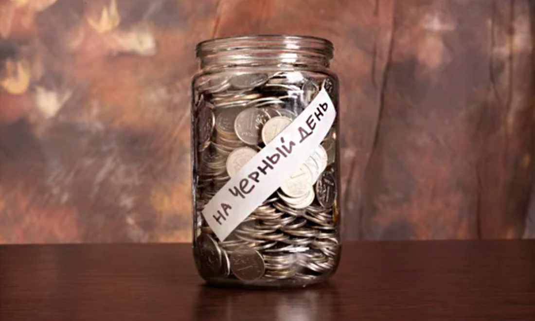 на чёрный день.jpg на чёрный день.jpg