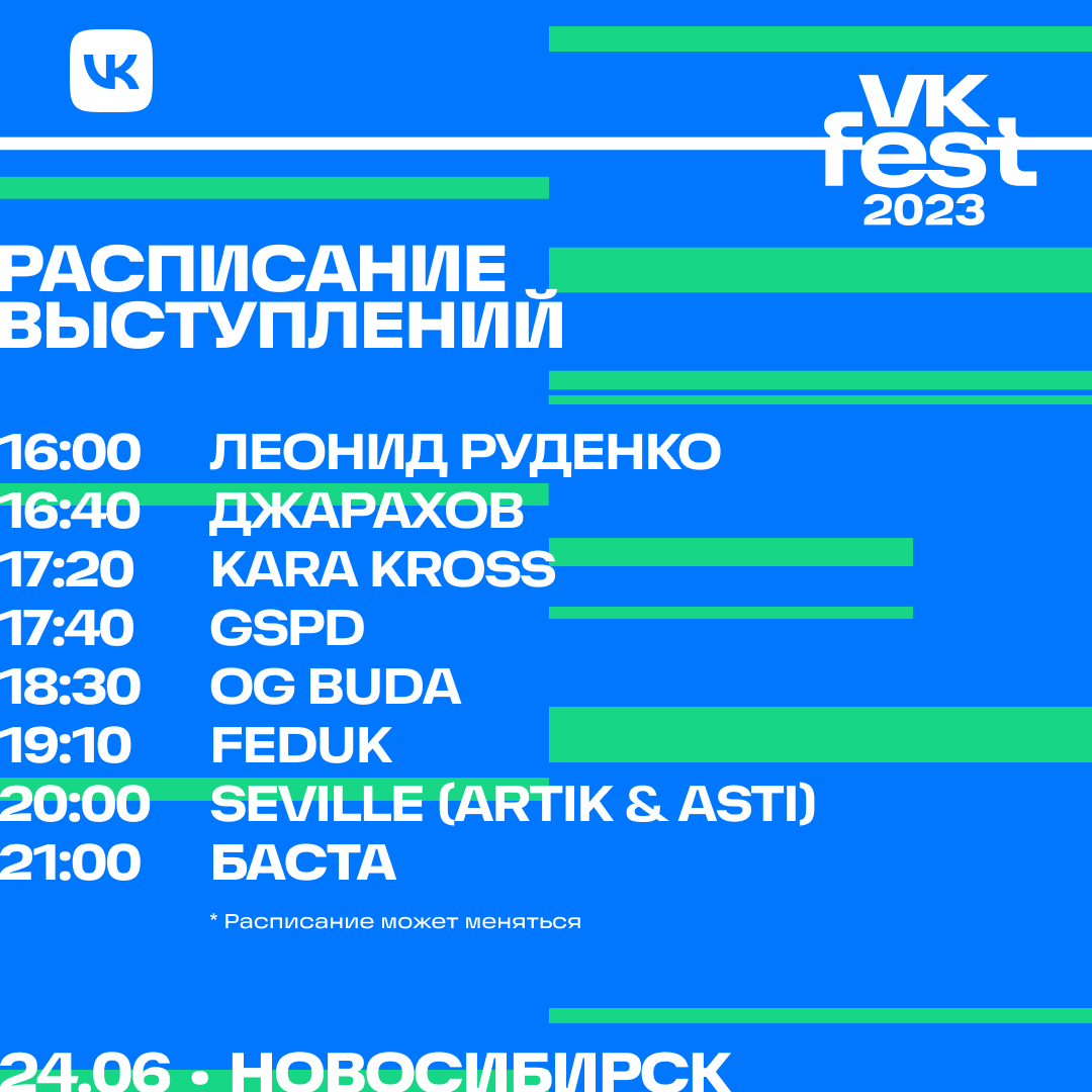 Полная финальная программа VK Fest в Новосибирске | 23.06.2023 |  Новосибирск - БезФормата