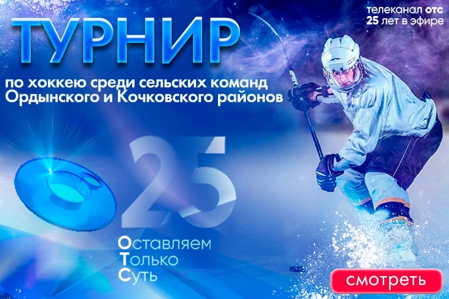 Хоккей — сельские команды Ордынского и Кочковского районов | 25 лет ОТС