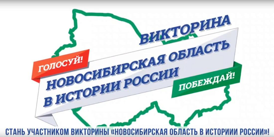 В викторине «Новосибирская область в истории России» разыграют три квартиры вместо двух