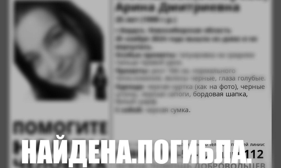 Трагедией завершились поиски 25-летней девушки с татуировкой под Новосибирском