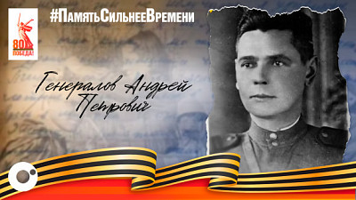 Расписался на Рейхстаге: история Генералова Андрея Петровича