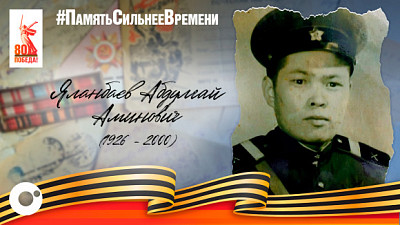 Уважаемый человек и настоящий герой: история Яланбаева Абдулгая Аминовича