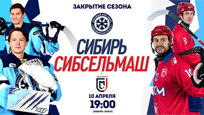 Закрытие хоккейного сезона: когда и где пройдёт матч между ХК «Сибирь» и «Сибсельмаш»