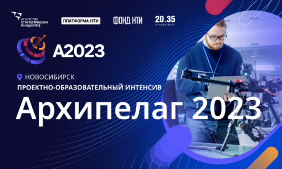 Проектно образовательный интенсив архипелаг 2023