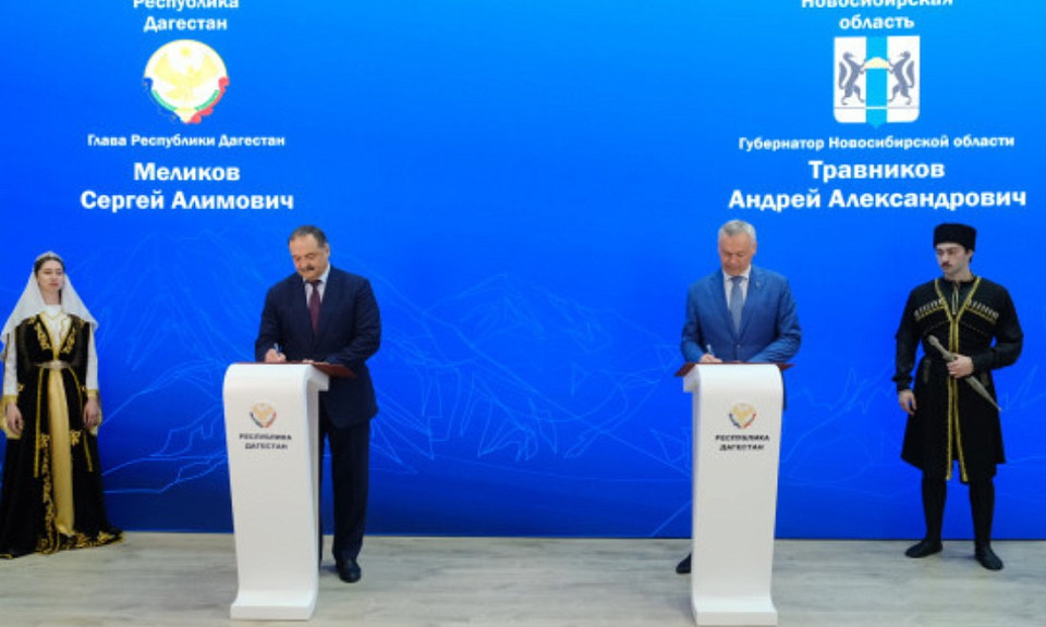 Новосибирская область и Дагестан подписали соглашение о сотрудничестве