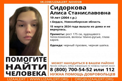 В Новосибирской области пропала 19-летняя девушка