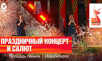 Праздничный салют 9 мая в Новосибирске: где и когда смотреть