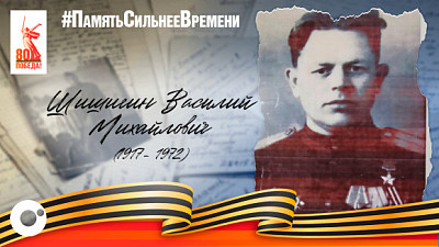 Герой Советского Союза: история Шишигина Василия Михайловича