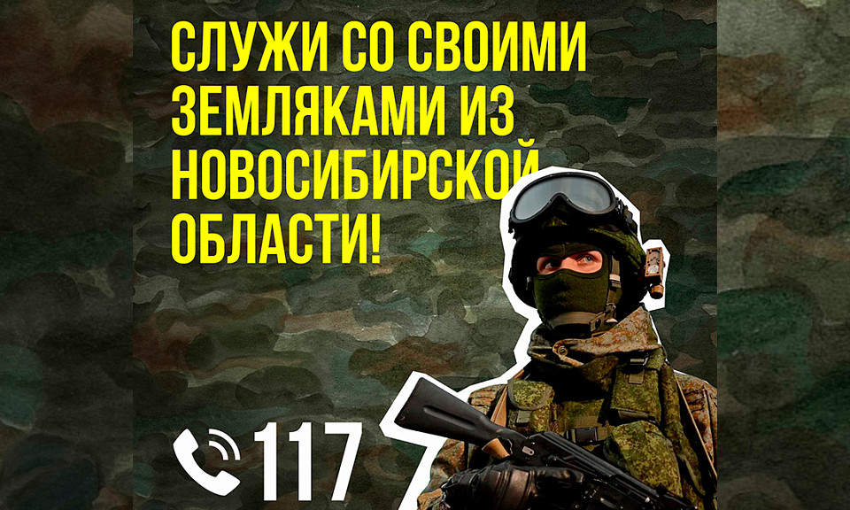 В Новосибирской области стало возможным проходить службу по контракту с земляками