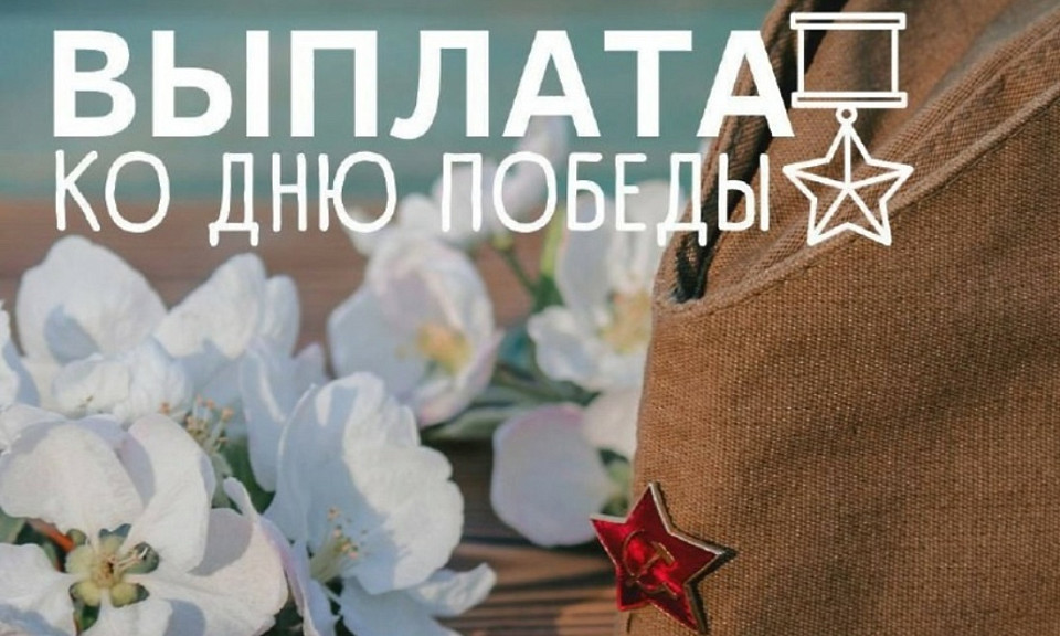 204 ветерана из Новосибирской области получили выплаты ко Дню Победы