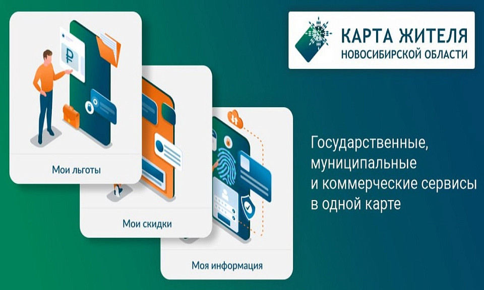 По «Карте жителя Новосибирской области» уже доступны сервисы для аспирантов
