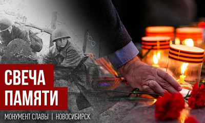 В Новосибирске пройдёт традиционная акция «Свеча памяти»