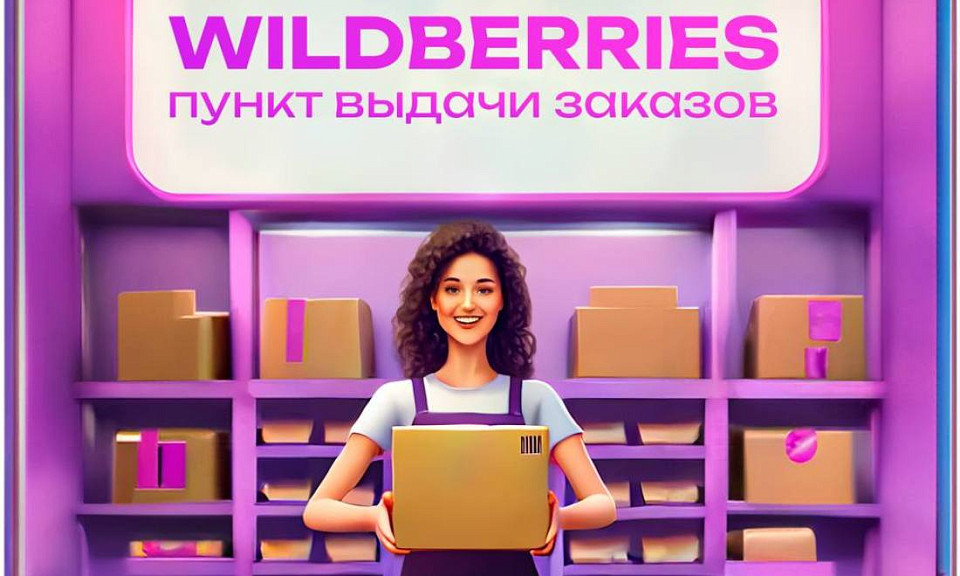 Wildberries начинает собственный образовательный проект в Новосибирске