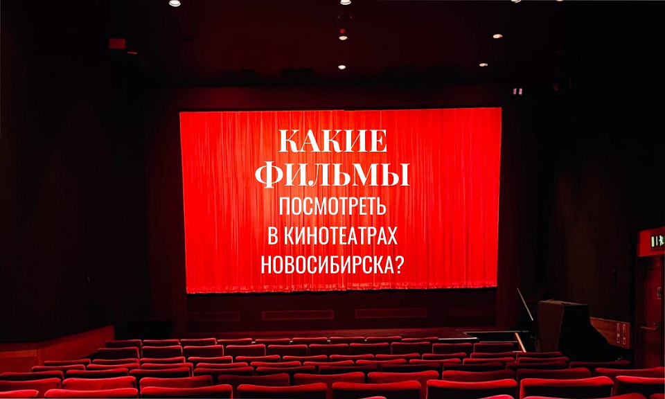 Стать Сальвадором Дали: что посмотреть в кинотеатрах Новосибирска