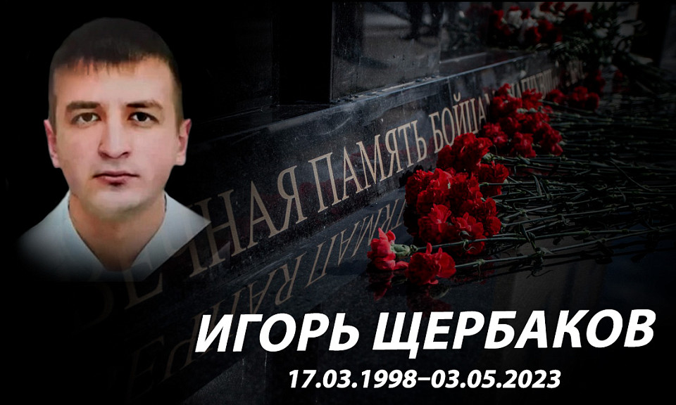 Барабинцы простились с погибшим в зоне спецооперации Игорем Щербаковым