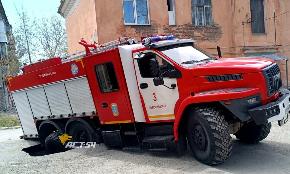 В Новосибирске асфальт провалился под пожарным автомобилем