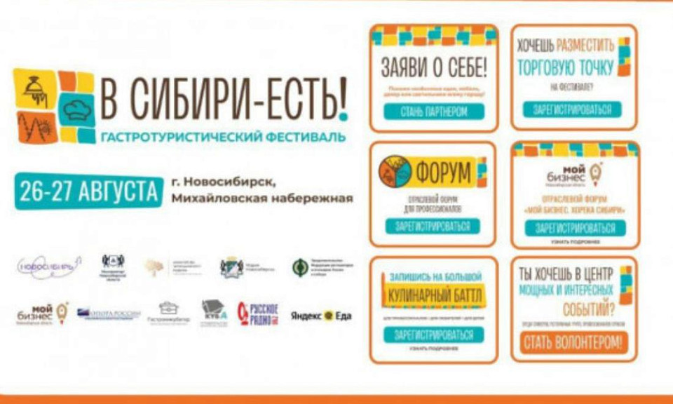 Фестиваль «В Сибири – ЕСТЬ!» пройдёт в Новосибирске
