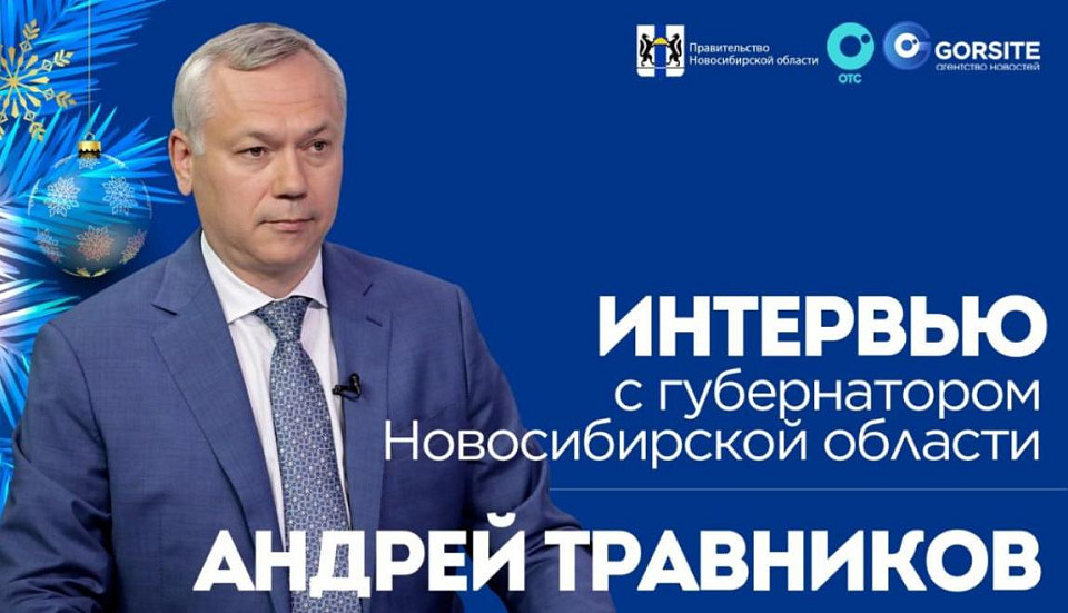 Большое интервью с губернатором Новосибирской области Андреем Травниковым на телеканале ОТС