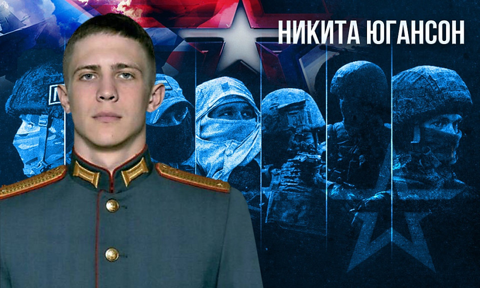 Лейтенант Никита Югансон из Новосибирской области проявил в бою высокий уровень тактической выучки