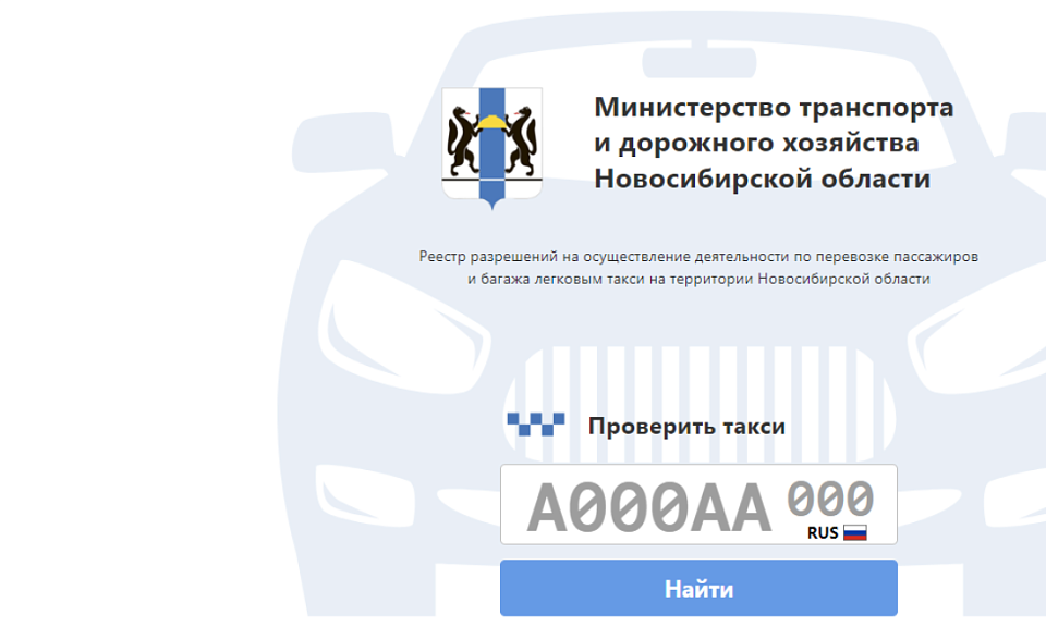 Проверить легальное такси стало проще в Новосибирске
