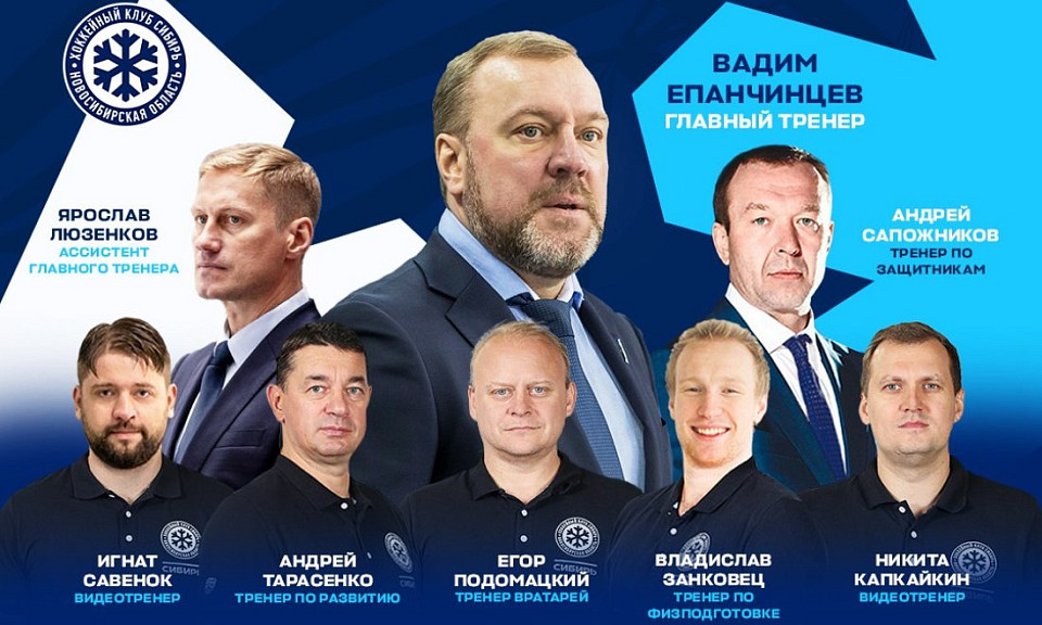 ХК «Сибирь» из Новосибирска полностью определился с тренерским штабом