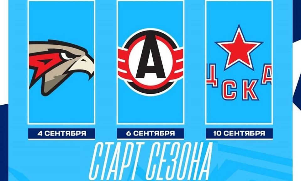 ХК «Сибирь» начнёт сезон 2024-25 с трёх игр на выезде