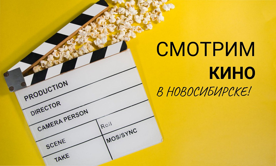 На вкус и цвет: что посмотреть в кинотеатрах Новосибирска