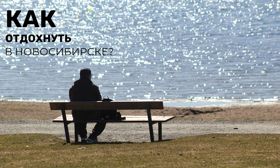 Опять выходные: как провести субботу и воскресенье в Новосибирске