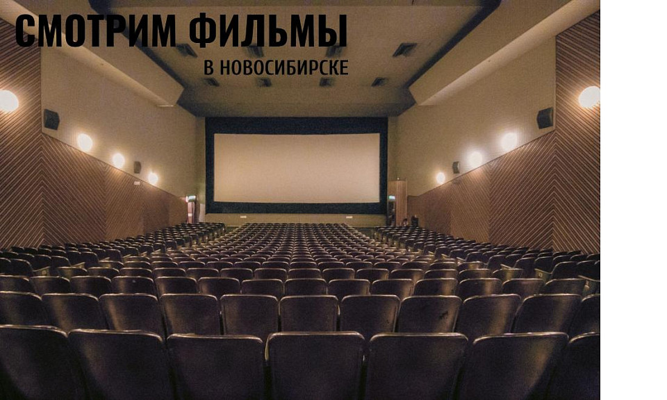 Кино на день: какие фильмы посмотреть в Новосибирске