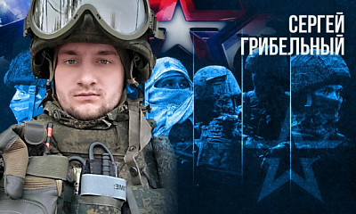 Боец Сергей Грибельный из Новосибирской области вошёл число героев спецоперации