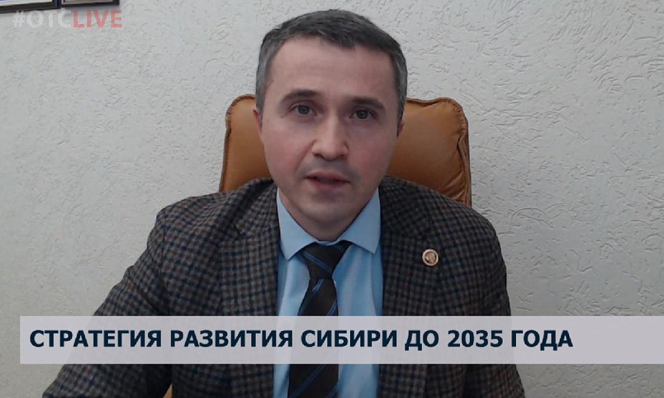 Сибиряков не спросили: эксперт раскритиковал «Стратегию развития Сибири»