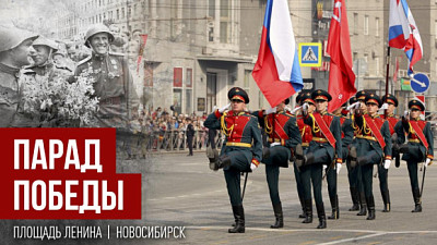 В Новосибирске пройдёт Парад Победы на площади Ленина 9 мая