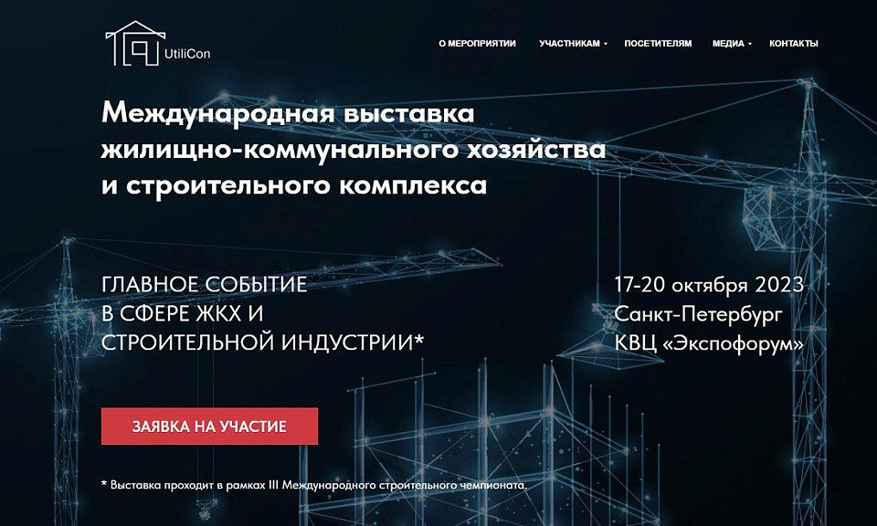 Коммунальщиков и строителей приглашают на выставку UtiliCon в Санкт-Петербург