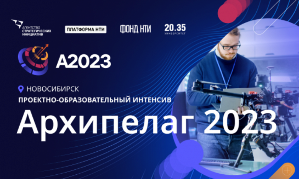 Международный конкурс новосибирск 2023. Архипелаг 2023. Образовательный интенсив. Интенсив архипелаг 2023 Новосибирск. Архипелаг 2023 Новосибирск бас.