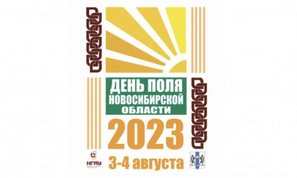 Стала известна главная тема Дня поля Новосибирской области – 2023