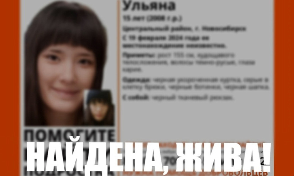 Пропавшая в Новосибирске школьница нашлась в Подмосковье