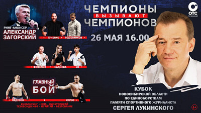Кубок памяти Сергея Лукинского в Новосибирске: где смотреть