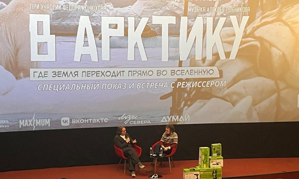 В Новосибирске режиссёр Леонид Круглов рассказал об уникальном фильме об Арктике