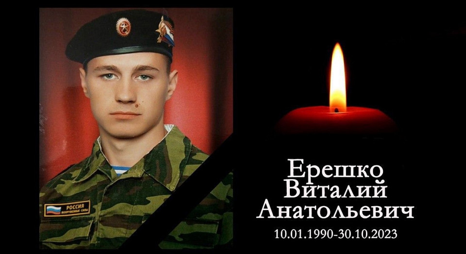 33-летний сержант Ерешко из Новосибирской области погиб в зоне спецоперации